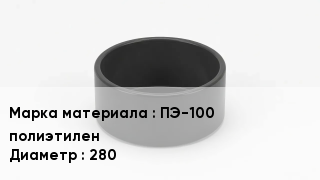 Заглушка полиэтиленовая ПЭ-100 полиэтилен D=280